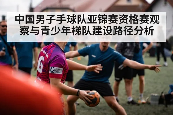 中国男子手球队亚锦赛资格赛观察与青少年梯队建设路径分析