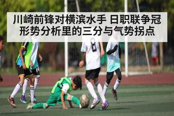 川崎前锋对横滨水手 日职联争冠形势分析里的三分与气势拐点