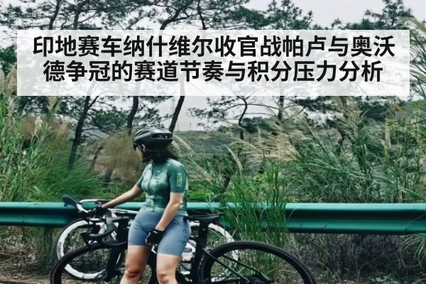 印地赛车纳什维尔收官战帕卢与奥沃德争冠的赛道节奏与积分压力分析
